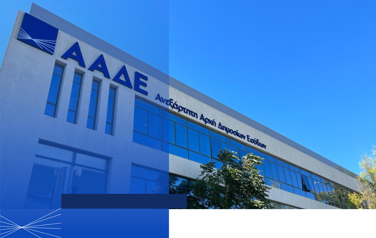 Κτίριο ΑΑΔΕ