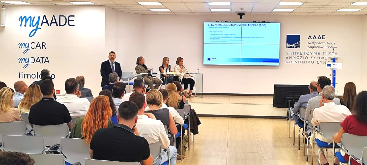 Τελωνειακές Απλουστεύσεις: Ενημερωτική Ημερίδα 1