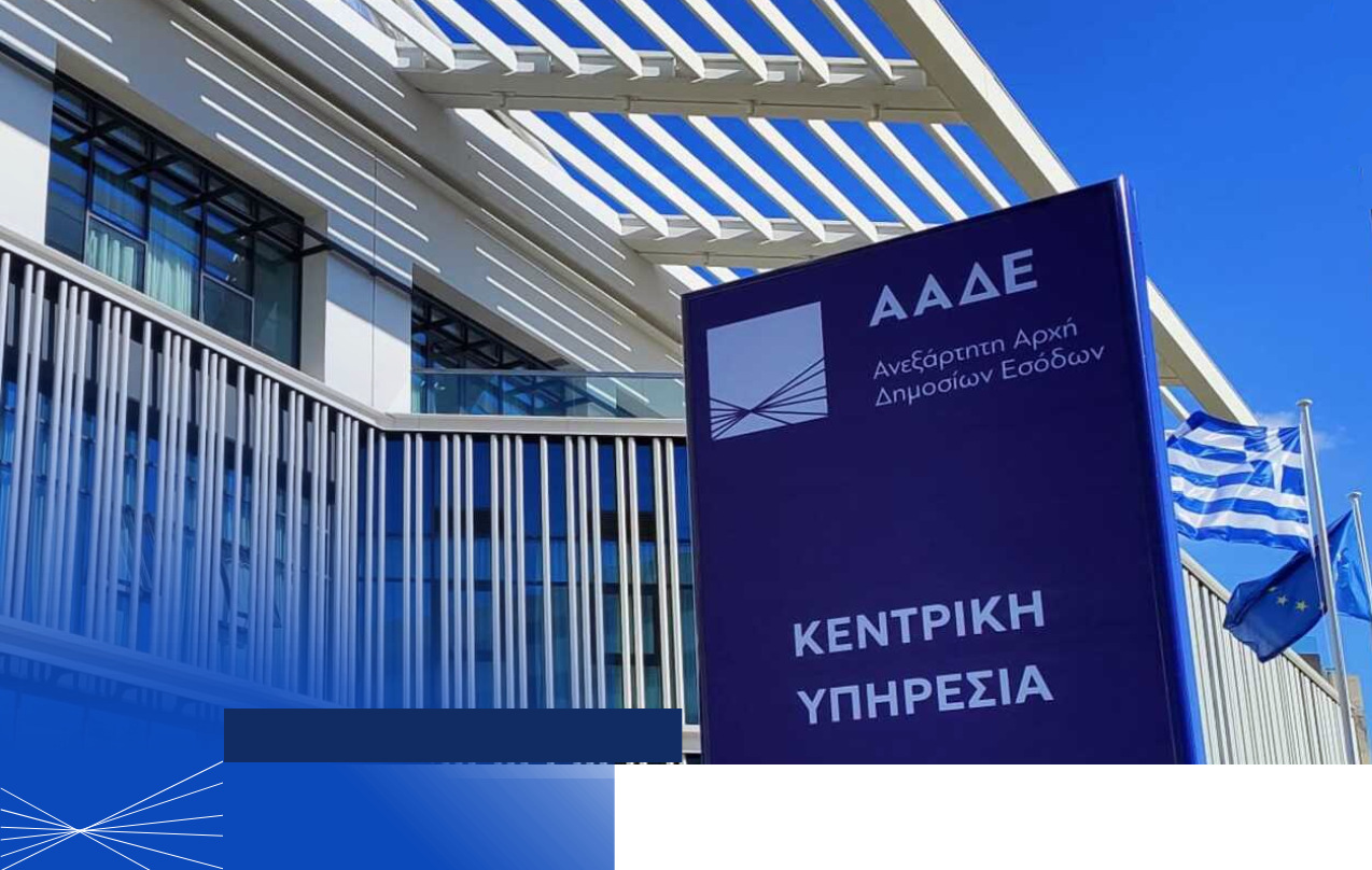 ΑΑΔΕ Κεντρική Υπηρεσία