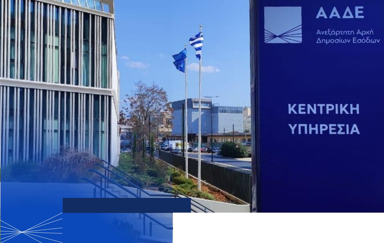 ΑΑΔΕ Κεντρική Υπηρεσία